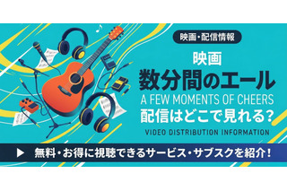 映画「数分間のエールを」配信どこで見れる？無料視聴方法【2026最新】 画像