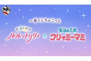 「魔法の姉妹ルルットリリィ」「魔法の天使クリィミーマミ」のグッズが可愛すぎる！ステッキやコンパクトなどの魔法アイテムも♪【一番くじ】 画像