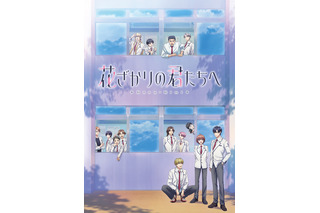 「花ざかりの君たちへ」第2期制作決定 恋に友情にイベント盛りだくさん 新PVも公開 画像