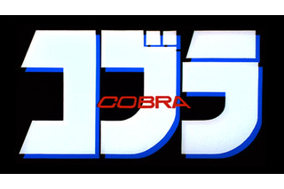 【無料配信記念】男も惚れる『コブラ』──「男に好かれても嬉しかないぜ」と言われても紹介したい、ギョッとする名場面3選 画像