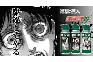 駆逐してやる！「進撃の巨人」×ゴキジェットプロがコラボ！エレン、リヴァイ、ミカサの限定パケに注目☆ 画像