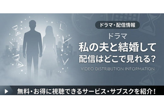 ドラマ「私の夫と結婚して」はどこで見れる？アマプラ以外の配信も調査 画像