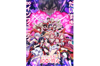 「君のことが大大大大大好きな100人の彼女」第3期は26年7月より！新ヒロインの声入りティザーPVが公開 画像