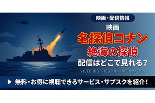 劇場版「名探偵コナン 絶海の探偵」の配信はどこ？DMM TVやU-NEXTで見放題｜無料で見る方法も紹介 画像