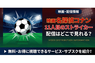 劇場版「名探偵コナン 11人目のストライカー」の配信はどこ？DMM TVやU-NEXTで見放題｜無料で見る方法も紹介 画像