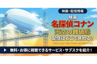 劇場版「名探偵コナン 天空の難破船」の配信はどこ？DMM TVやU-NEXTで見放題｜無料で見る方法も紹介 画像