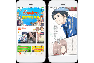 マンガアプリ「comico」中国にてサービス開始、現地作家の発掘する取り組みも 画像