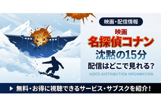 劇場版「名探偵コナン 沈黙の15分」の配信はどこ？DMM TVやU-NEXTで見放題｜無料で見る方法も紹介 画像