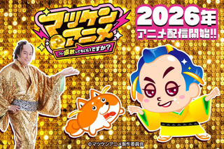「マツケンサンバ」がア、アニメ化…？「マツケンアニメ」プロジェクト始動！「AnimeJapan 2026」にてプロモ動画を初公開 画像