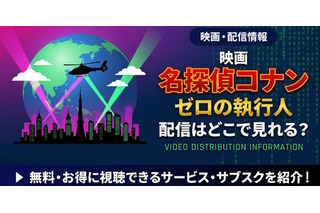 「劇場版 名探偵コナン ゼロの執行人」の配信はどこで見れる？無料視聴できるサービス・サブスクを紹介！ 画像