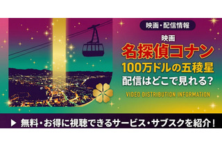 劇場版「名探偵コナン 100万ドルの五稜星（みちしるべ）」の配信はどこで見れる？無料で視聴する方法 画像
