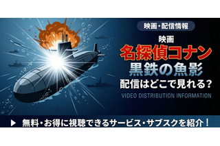 劇場版「名探偵コナン 黒鉄の魚影（サブマリン）」の配信はどこで見れる？無料で視聴する方法 画像