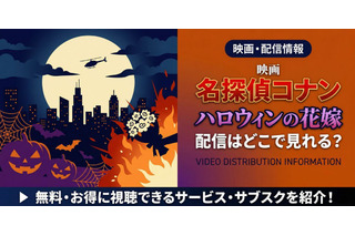 劇場版「名探偵コナン ハロウィンの花嫁」の配信はどこで見れる？無料で視聴する方法 画像