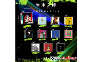 「米津玄師」がガシャポンに!?「チェンソ」IRIS OUT、「GQuuuuuuX」PlazmaほかCDがミニチュア化♪ 「かいじゅうずかん」はカードウエハースに 画像