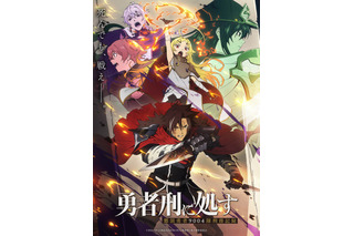 アニメ「勇者刑に処す」第2期が制作決定！ 完全新作ゲーム化プロジェクトも始動！ 画像