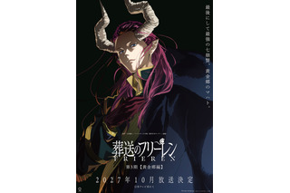 「葬送のフリーレン」第3期【黄金郷編】2027年10月より放送開始！“黄金郷のマハト”が描かれたティザービジュアルも公開！ 画像