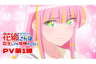 TVアニメ「花織さんは転生しても喧嘩がしたい」が26年7月より放送開始！星希成奏、上田瞳、徳井青空、稗田寧々らが追加キャストに＆PV第1弾が到着 画像