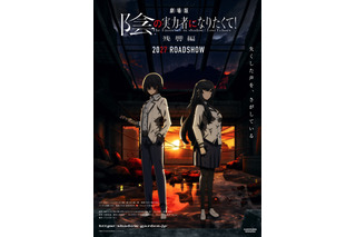 劇場版「陰の実力者になりたくて！ 残響編」2027年劇場公開決定！新キャストに田村ゆかり「とても演じがいのあるお役でした」 画像