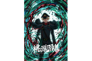 「桃源暗鬼 ～日光・華厳の滝編～」26年10月より放送決定！追加キャストに岡本信彦＆伊東健人 画像