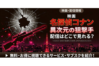 劇場版「名探偵コナン 異次元の狙撃手（スナイパー）」の配信はどこで見れる？無料で視聴する方法 画像