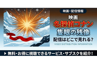 劇場版「名探偵コナン 隻眼の残像」の配信はどこで見れる？無料で視聴する方法 画像