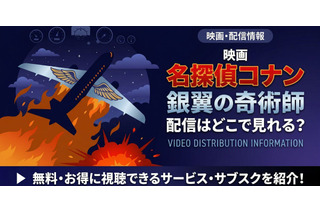 劇場版「名探偵コナン 銀翼の奇術師」の配信はどこで見れる？無料で視聴する方法 画像