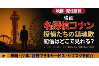 劇場版「名探偵コナン 探偵たちの鎮魂歌」の配信はどこで見れる？無料で視聴する方法 画像