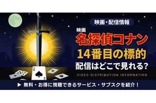 劇場版「名探偵コナン 14番目の標的(ターゲット)」の配信はどこで見れる？無料で視聴する方法 画像