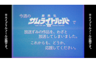 「鎧真伝サムライトルーパー」“わざと”放送してしまいました…前代未聞の事件をオマージュ！エイプリルフール企画CMを放映 画像