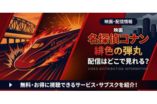 劇場版「名探偵コナン 緋色の弾丸」の配信はどこで見れる？無料で視聴する方法 画像