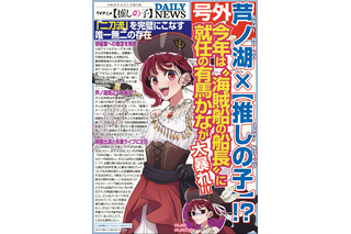 「推しの子」有馬かなが“海賊船船長”に就任！芦ノ湖周辺で大暴れ!? ファンからは期待の声も【エイプリルフール】 画像