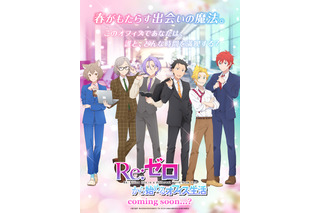 スバル、ユリウス、ラインハルトたちとオフィスラブ!? 「リゼロ」新作乙女ゲームリリース決定!?【エイプリルフール】 画像
