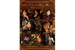 木村良平、八代拓、立花慎之介、岩崎諒太ら出演！ 朗読劇「レディ・アンダーソン商会の紳士たち」キービジュアル公開 画像