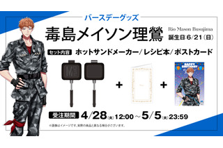 「ヒプマイ」6月は理鶯と一二三の誕生日！ファンクラブ「HYPSTER」限定で描き下ろしイラスト使用のバースデーグッズの受注販売が決定！ 画像