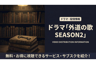 ドラマ「外道の歌 SEASON2」の配信はいつから？4月9日よりDMM TVにて独占配信！ 画像