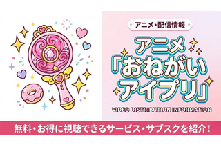 「おねがいアイプリ」の配信はどこで見れる？無料視聴サブスクまとめ 画像