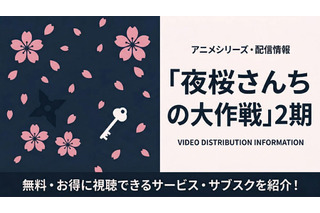 アニメ「夜桜さんちの大作戦」2期の配信はいつから？ 無料で見れるサブスクを紹介 画像