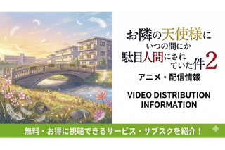 アニメ『お隣の天使様にいつの間にか駄目人間にされていた件』2期の配信はどこで見れる？ 無料視聴できるサブスクまとめ 画像