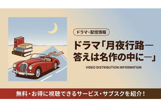 「月夜行路 答えは名作の中に」配信はどこで見れる？見逃し視聴方法まとめ 画像