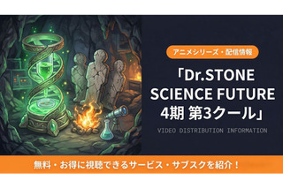 「Dr.STONE」4期第3クールの配信はどこで見れる？無料視聴方法も解説 画像