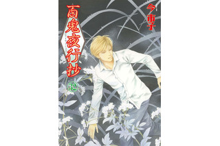 今市子が描く幻想ホラーサスペンス「百鬼夜行抄」シリーズ初のアニメ化！4月7日放送開始 画像