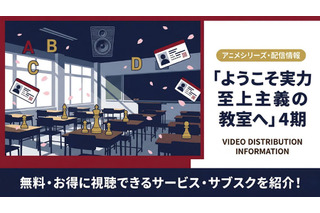 「ようこそ実力至上主義の教室へ」4期の配信はどこで見れる？ サブスク情報まとめ 画像