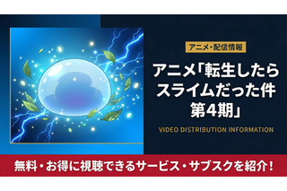 「転生したらスライムだった件」4期の配信はどこで見れる？DMM TVなどで順次配信中 画像