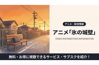 アニメ「氷の城壁」配信はどこで見れる？4月10日からDMM TVなどで順次配信！ 画像