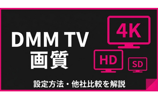 DMM TVの画質は悪い？設定方法・4K対応・他社比較を解説 画像
