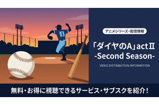 「ダイヤのA actⅡ」配信はどこ？ おすすめサブスクを紹介 画像