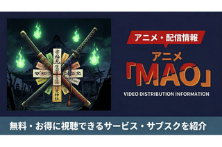 「MAO」のアニメ配信はどこで見れる？ 無料で見られるサブスクまとめ 画像