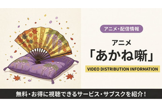 「あかね噺」の配信はどこで見れる？ 無料視聴できるサブスクまとめ 画像