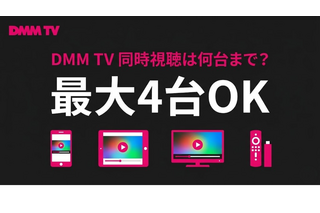 DMM TV同時視聴は何台まで可能？設定手順とエラー対処法 画像