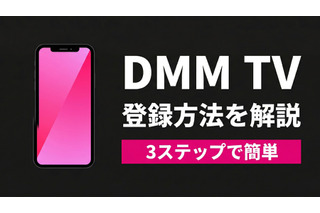 「DMM TV」の登録方法は？ 始め方の手順・支払い方法・注意点をわかりやすく解説 画像